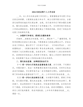 2024运政法制个人工作总结