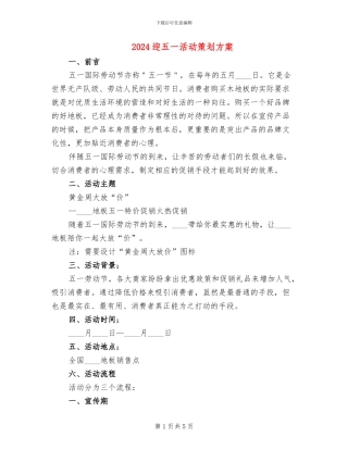 2024迎五一活动策划方案