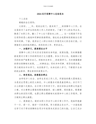 2024运行保障中心总结范本