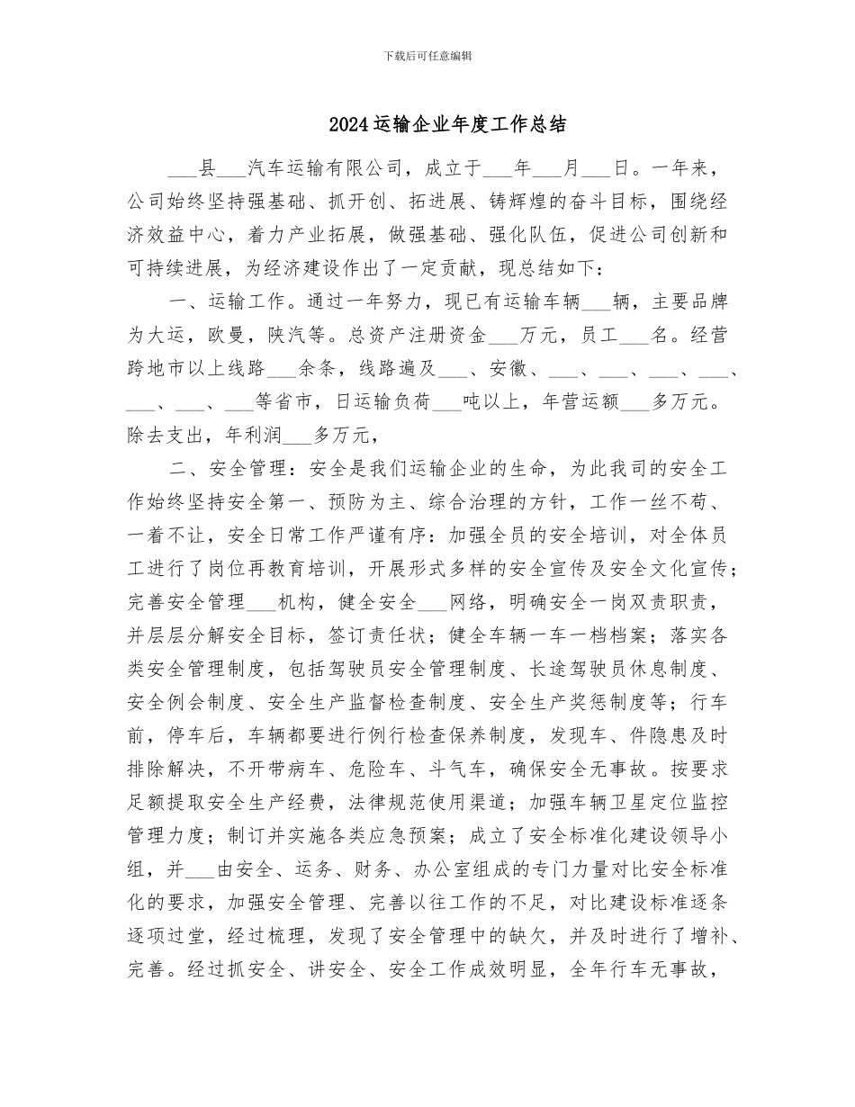 2024运输企业年度工作总结_第1页