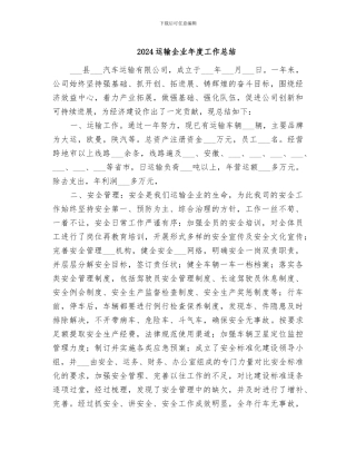 2024运输企业年度工作总结