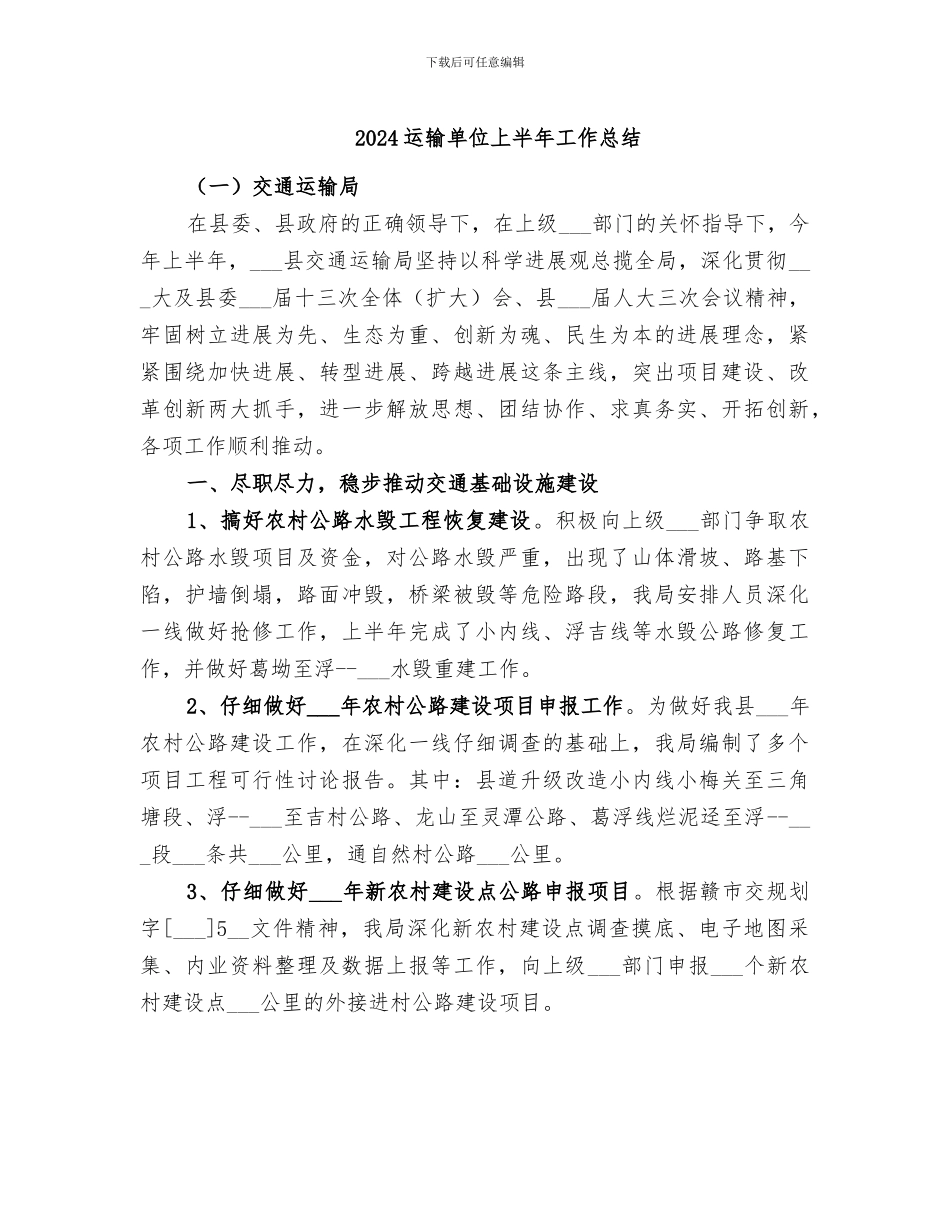 2024运输单位上半年工作总结_第1页
