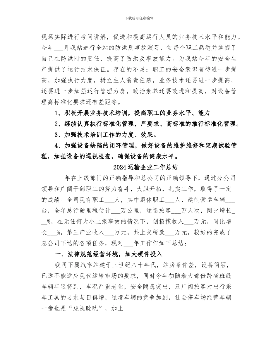 2024运行管理和设备管理工作总结_第3页