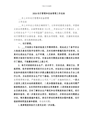 2024运行管理和设备管理工作总结