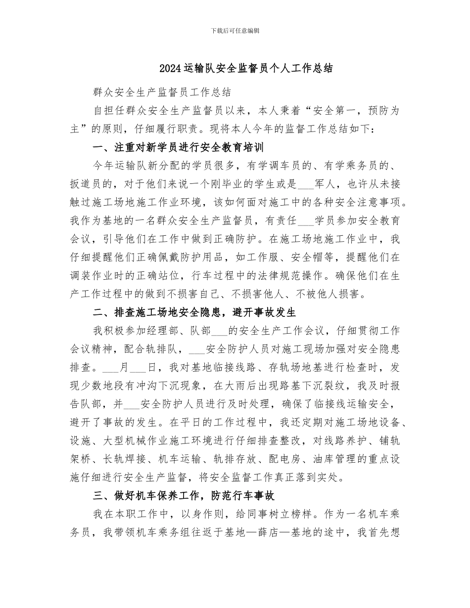 2024运输队安全监督员个人工作总结_第1页
