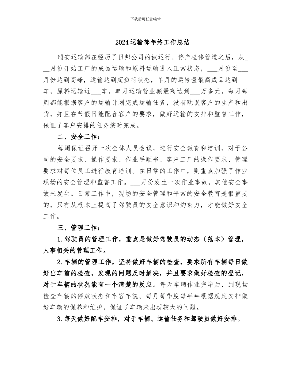 2024运输部年终工作总结_第1页