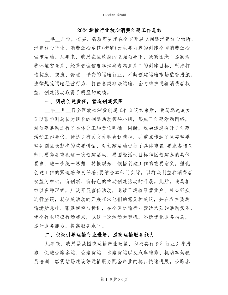 2024运输行业放心消费创建工作总结_第1页
