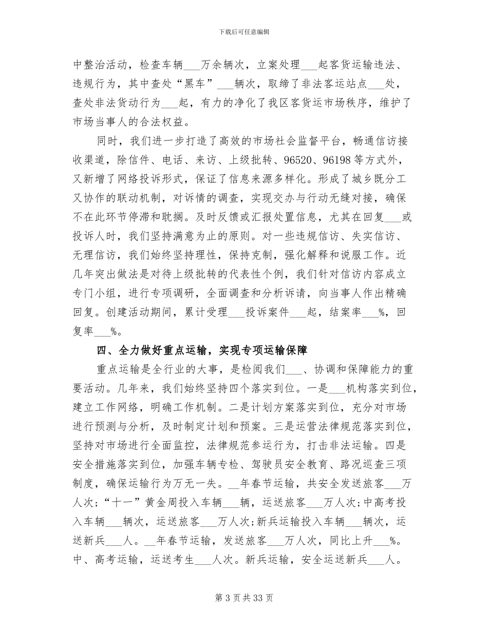 2024运输行业放心消费创建工作总结_第3页