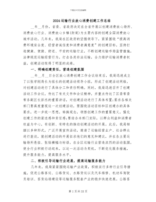 2024运输行业放心消费创建工作总结