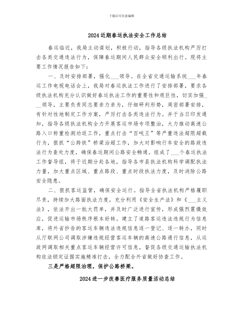 2024近期春运执法安全工作总结_第1页