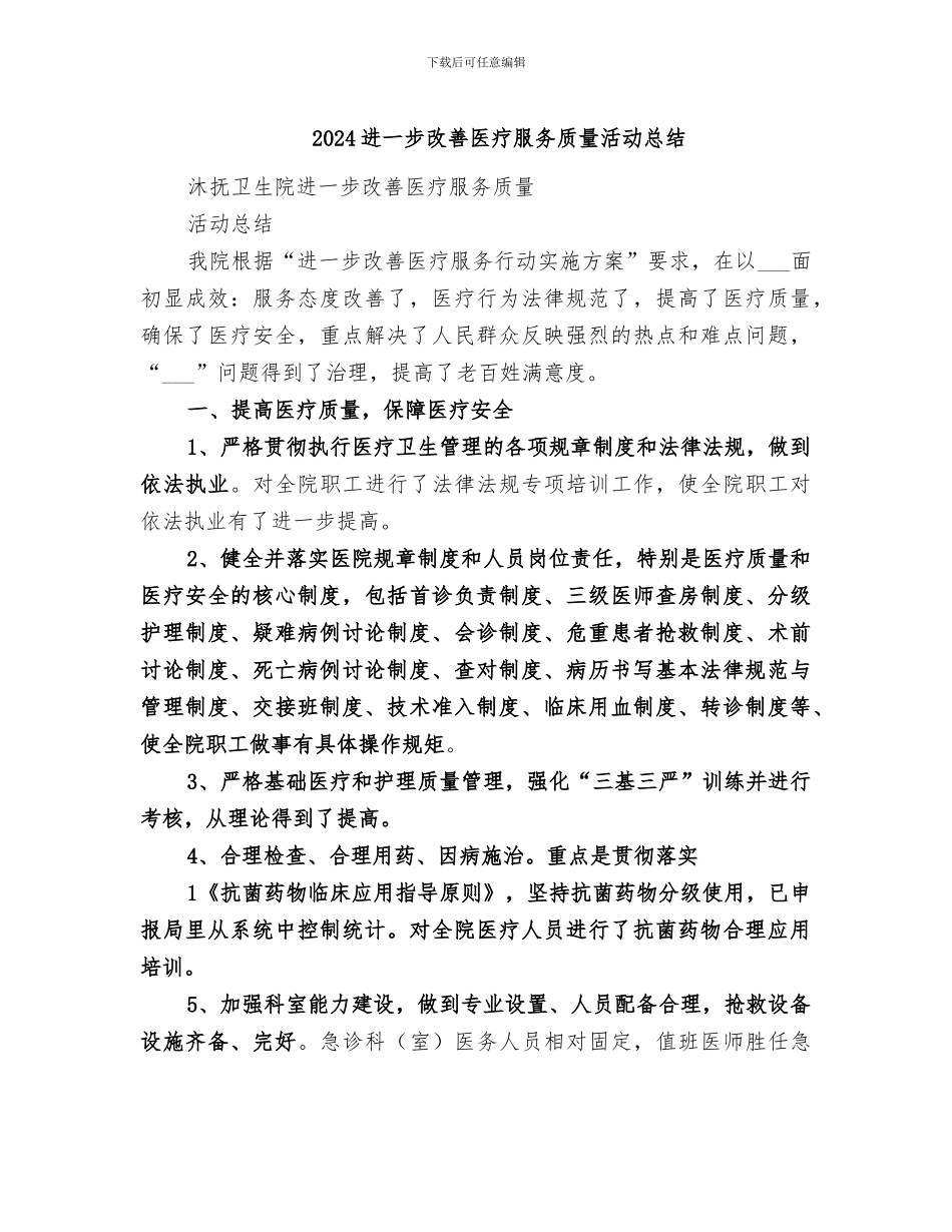 2024进一步改善医疗服务质量活动总结_第1页