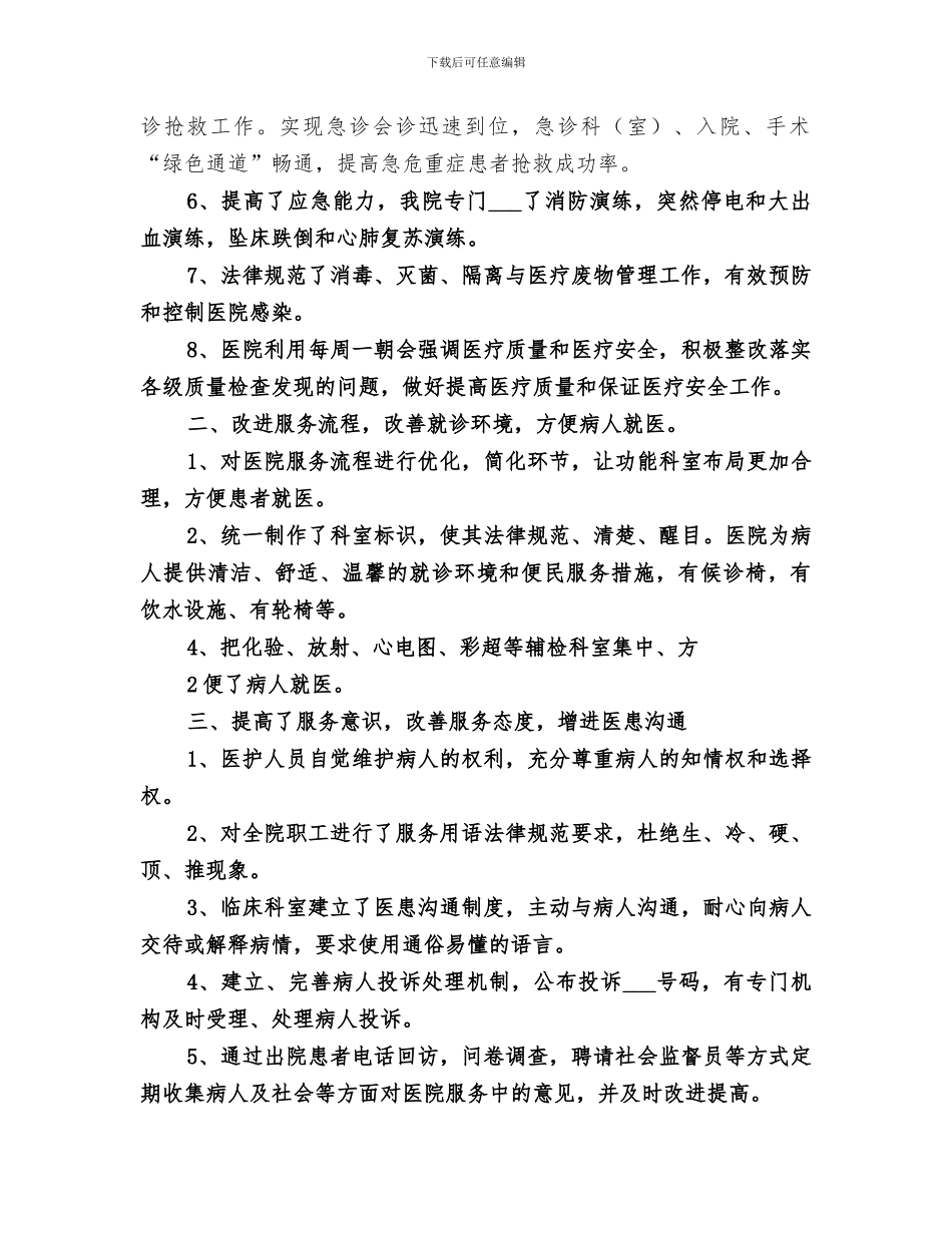 2024进一步改善医疗服务质量活动总结_第2页