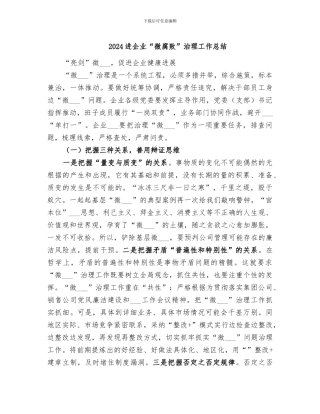 2024进企业“微腐败”治理工作总结