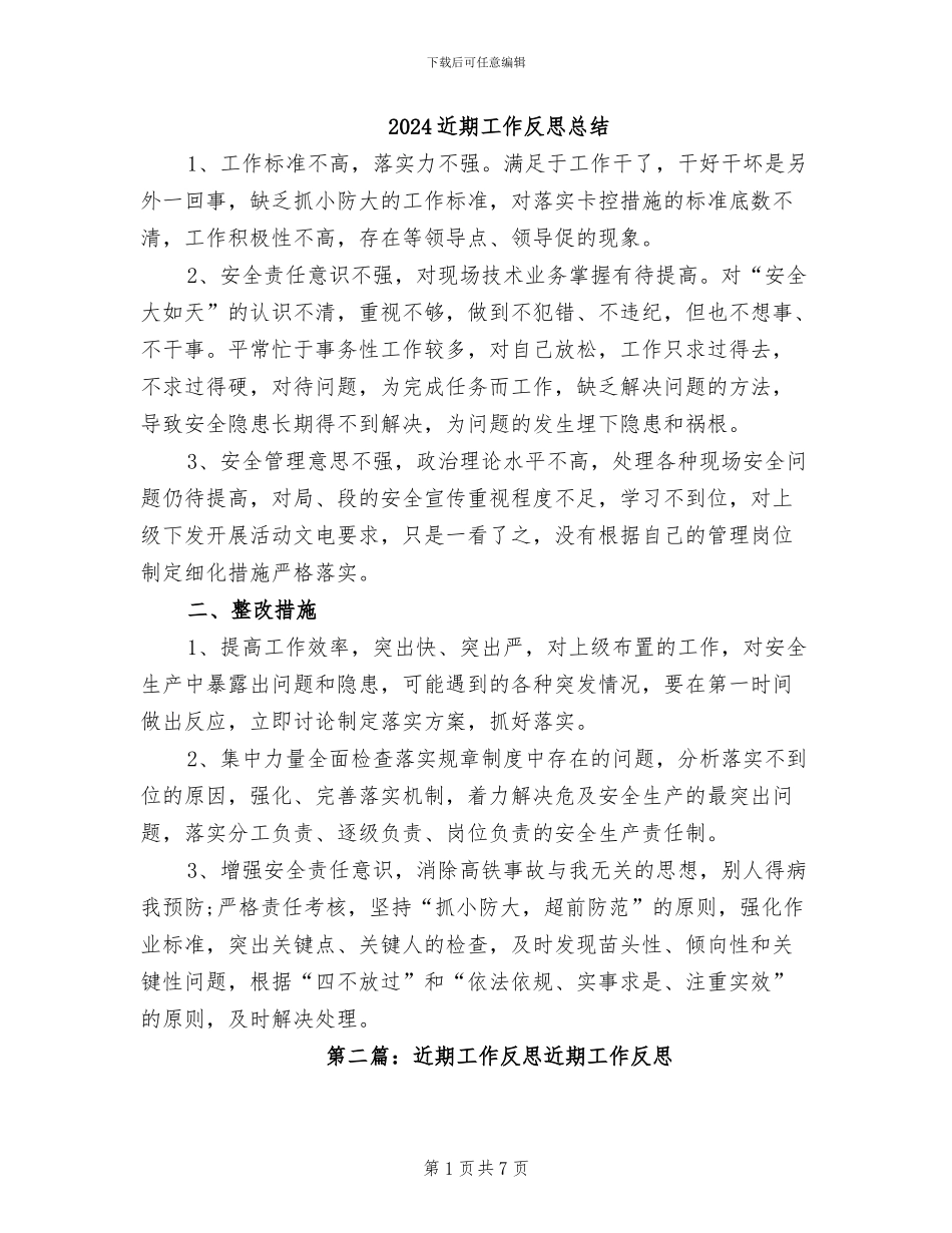 2024近期工作反思总结_第1页