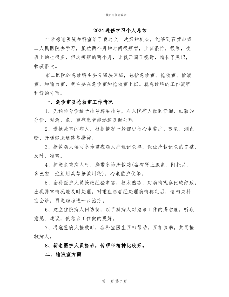 2024进修学习个人总结_第1页