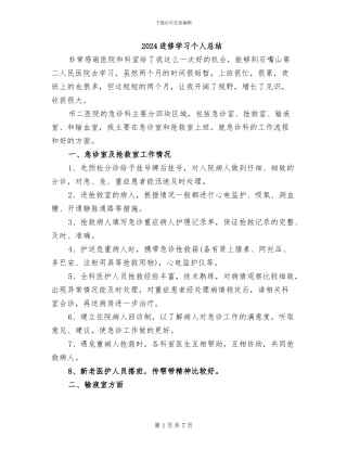 2024进修学习个人总结