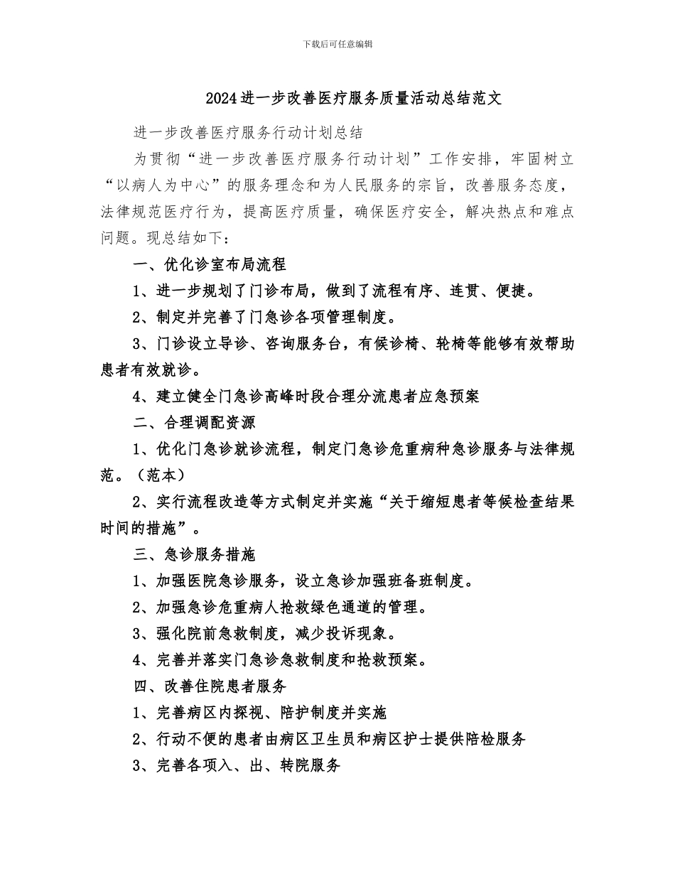 2024进一步改善医疗服务质量活动总结范文_第1页