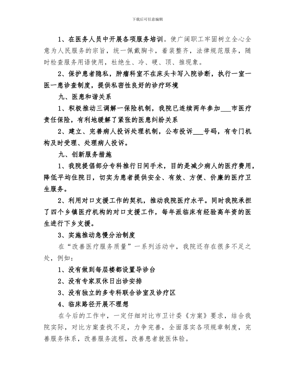 2024进一步改善医疗服务质量活动总结范文_第3页