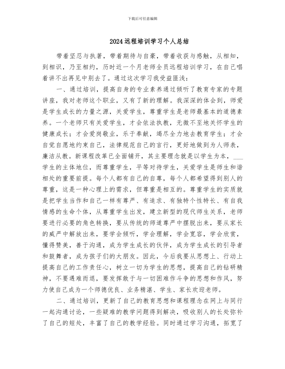 2024远程培训学习个人总结_第1页