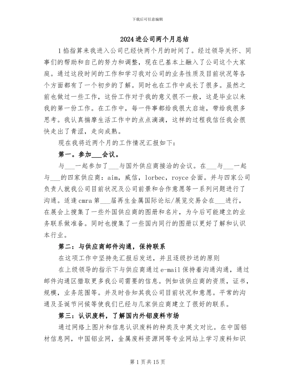 2024进公司两个月总结_第1页
