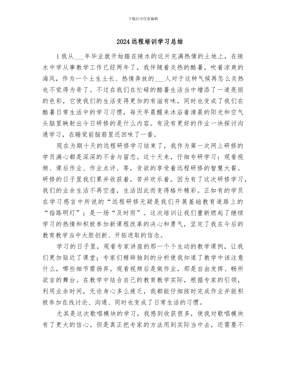 2024远程培训学习总结_第1页