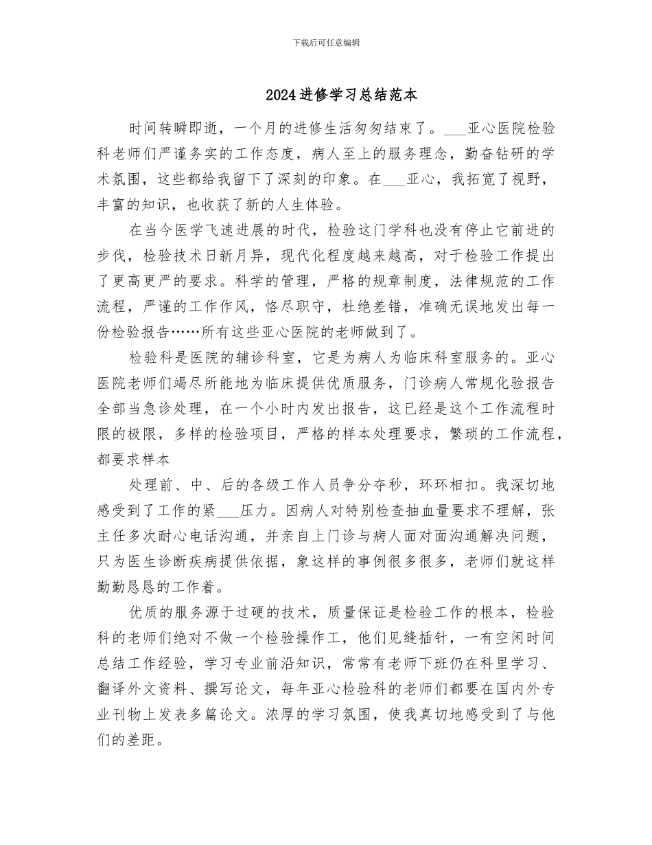 2024进修学习总结范本_第1页