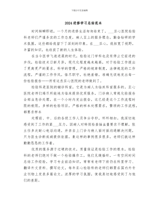 2024进修学习总结范本