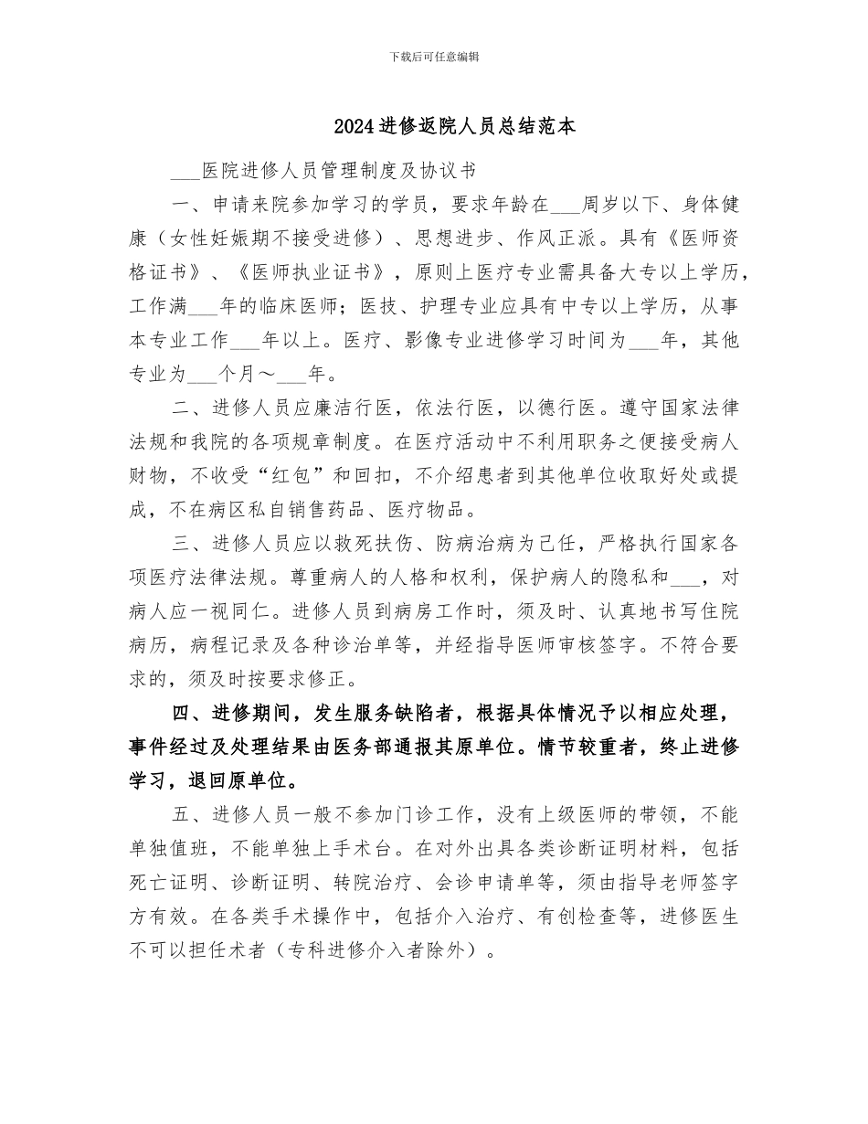 2024进修返院人员总结范本_第1页