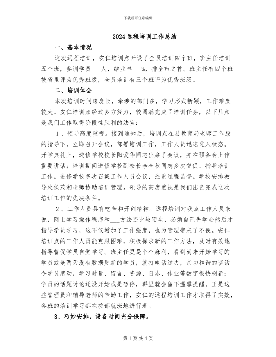 2024远程培训工作总结_第1页