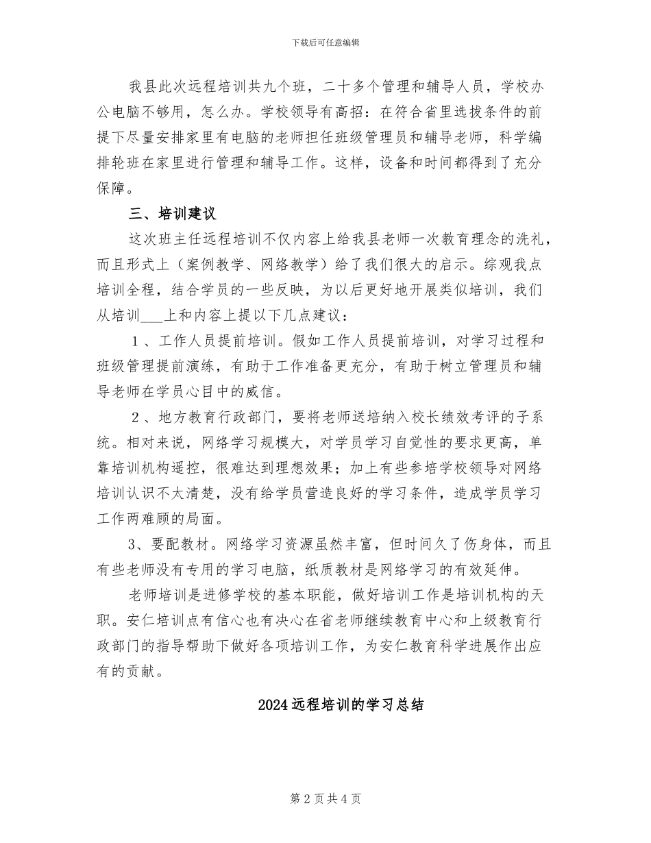 2024远程培训工作总结_第2页