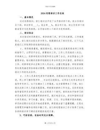2024远程培训工作总结