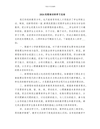 2024远程培训的学习总结