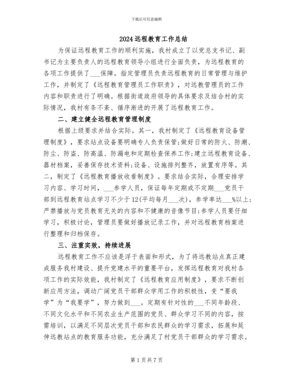 2024远程教育工作总结_第1页
