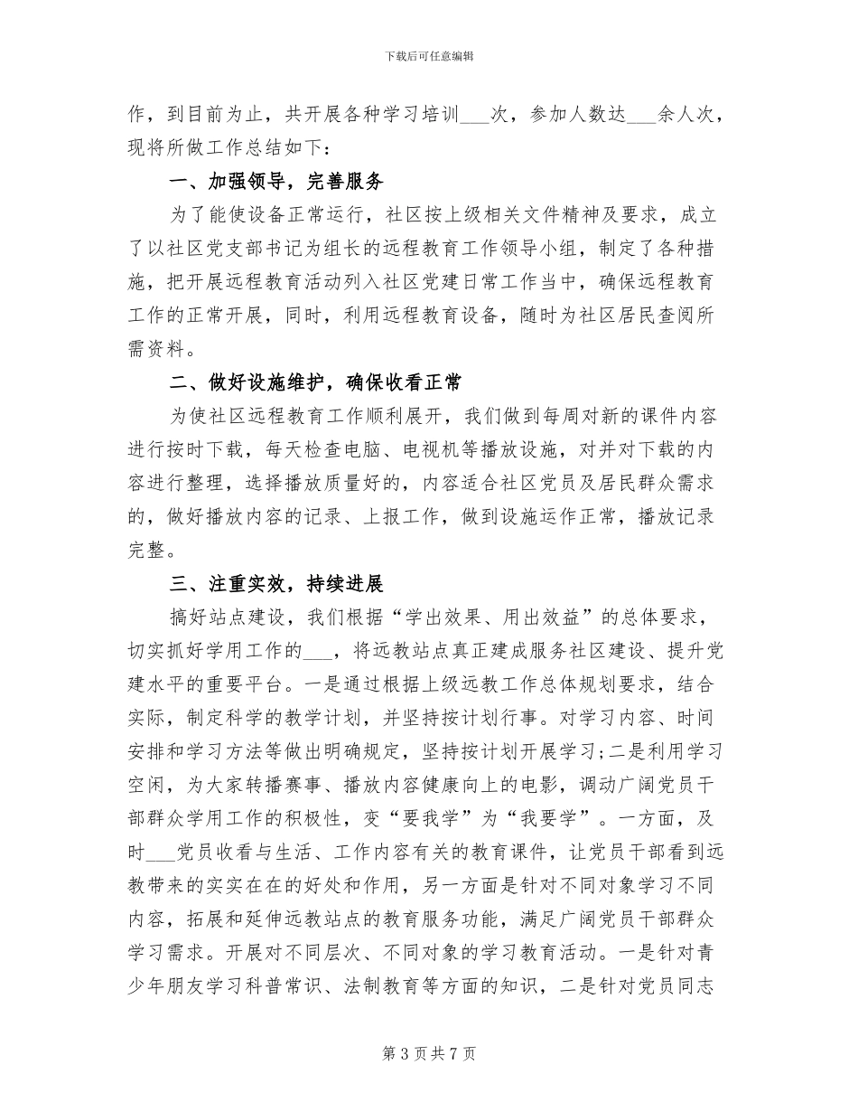 2024远程教育工作总结_第3页