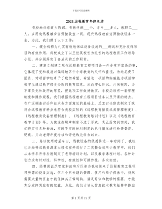 2024远程教育年终总结