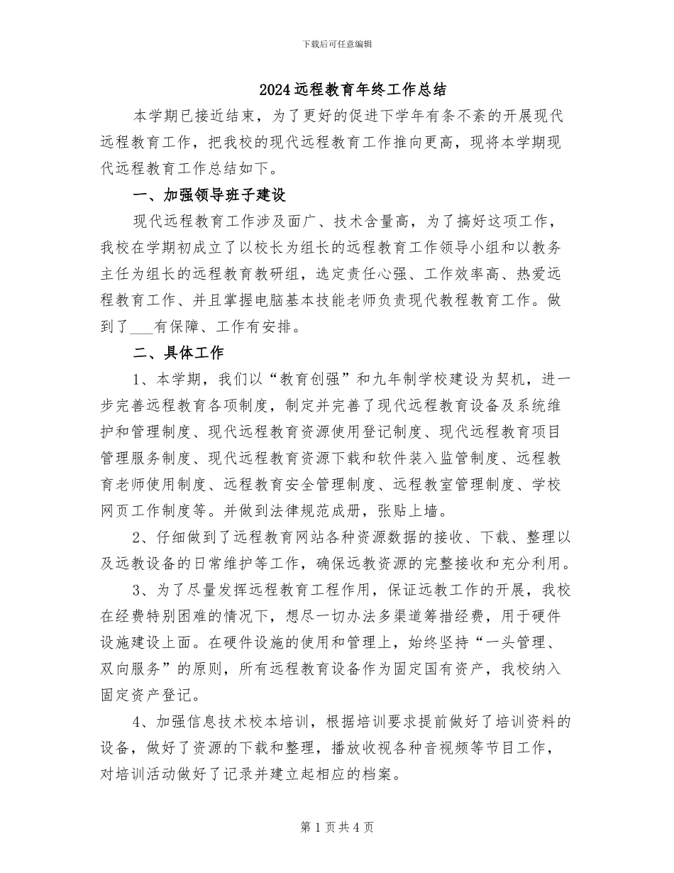 2024远程教育年终工作总结_第1页