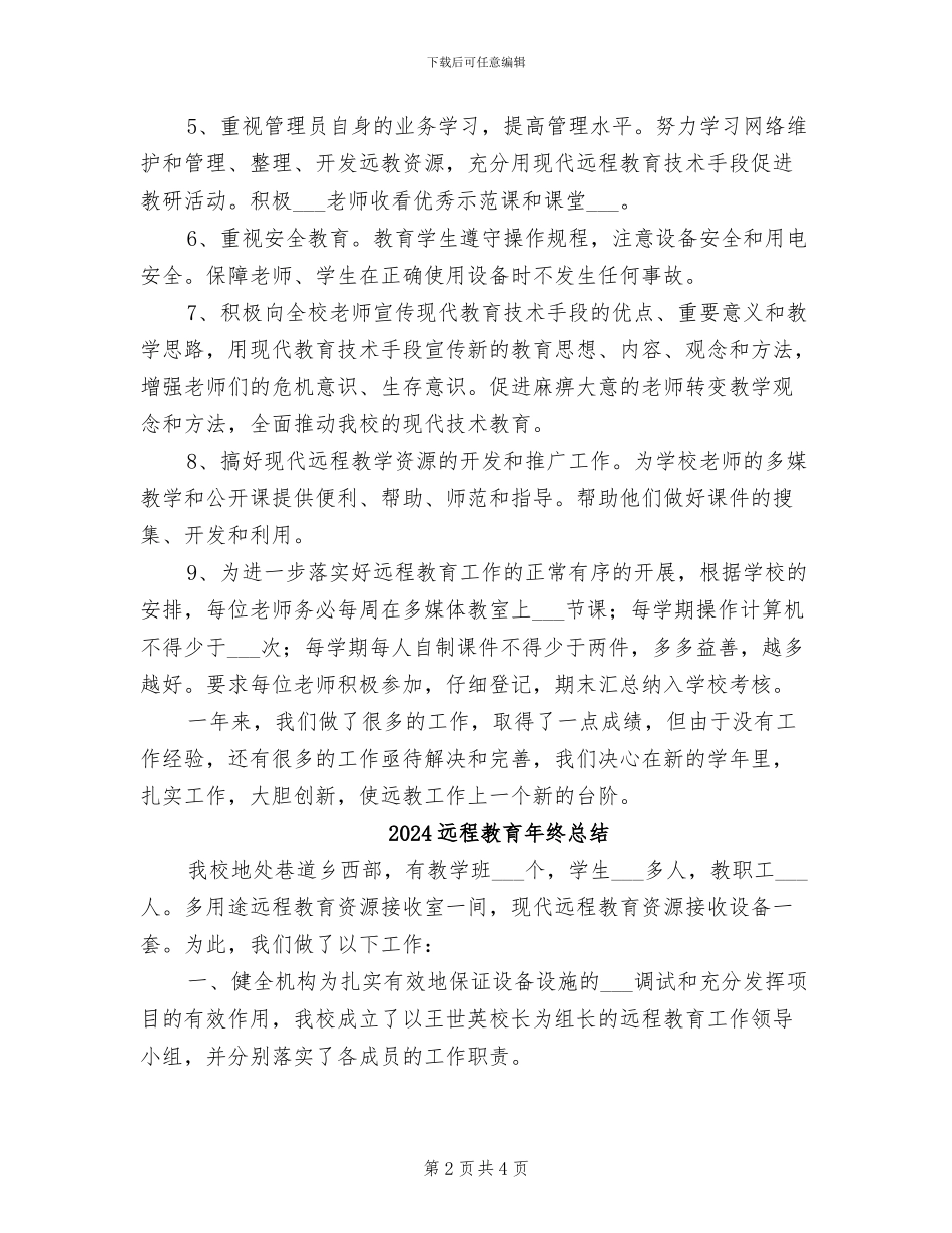 2024远程教育年终工作总结_第2页