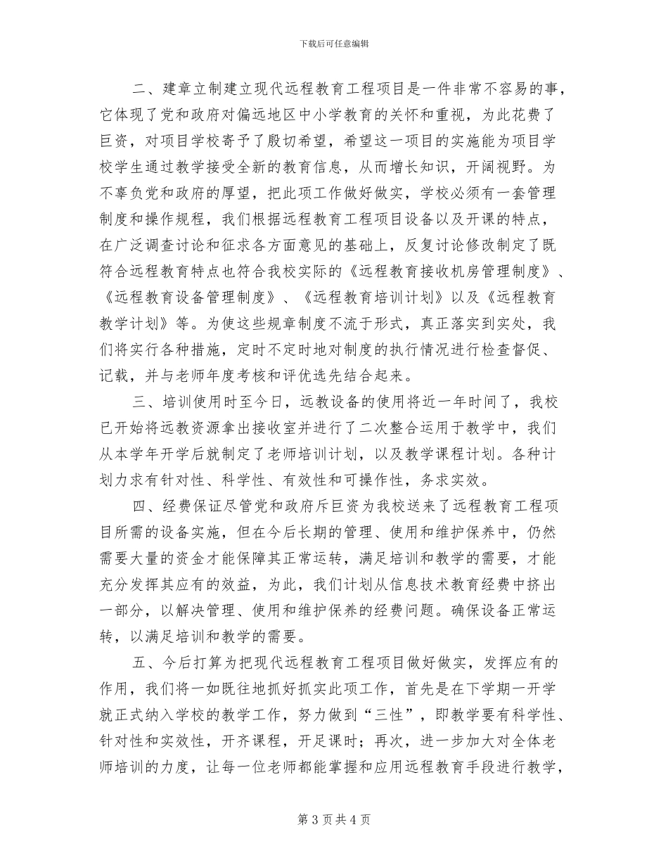 2024远程教育年终工作总结_第3页