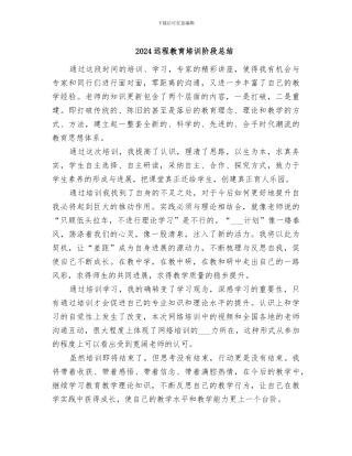 2024远程教育培训阶段总结