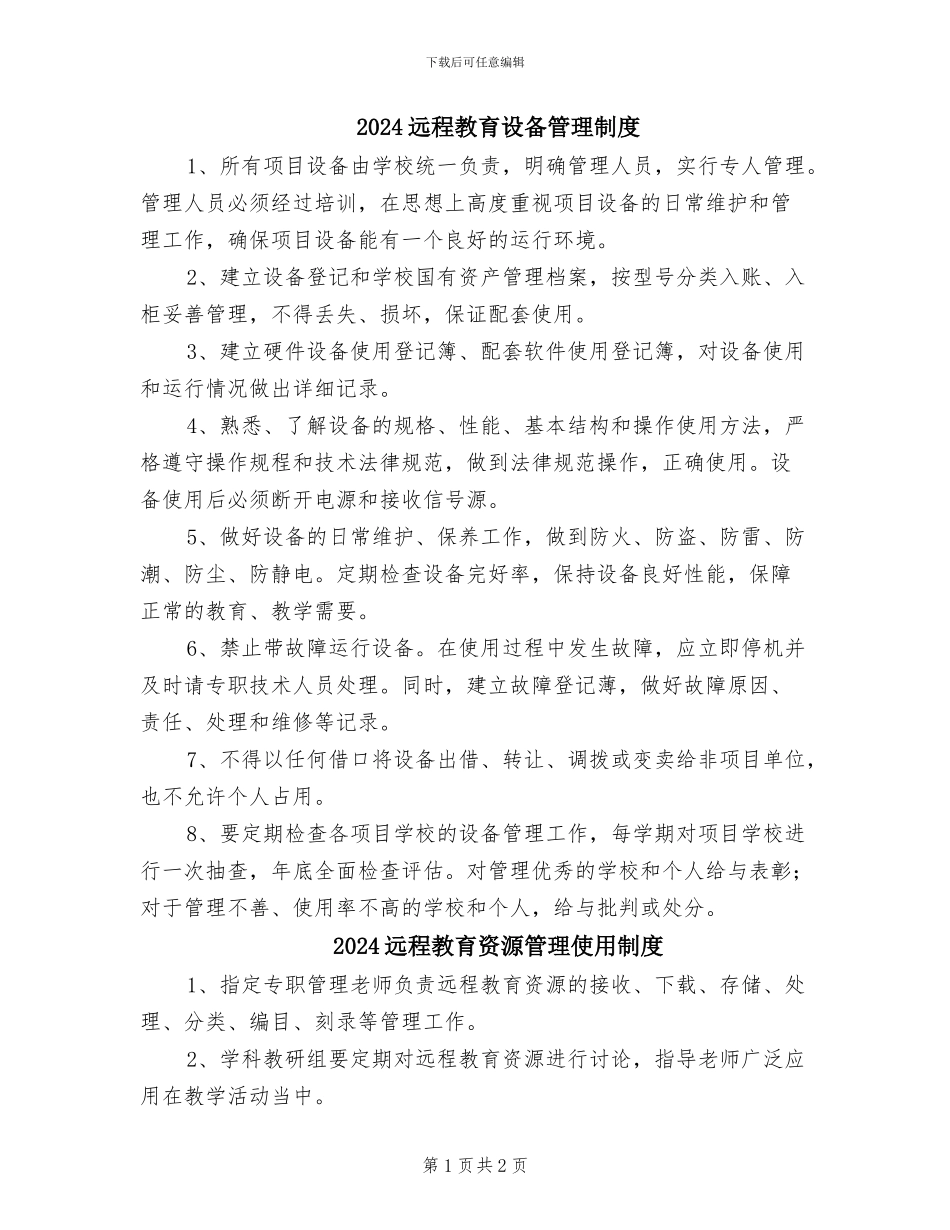 2024远程教育设备管理制度_第1页