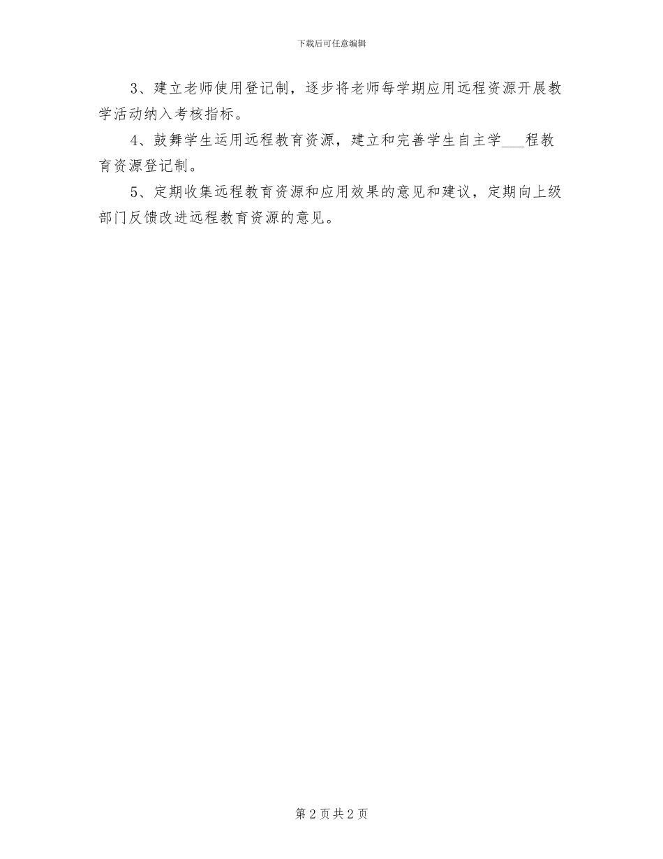 2024远程教育设备管理制度_第2页