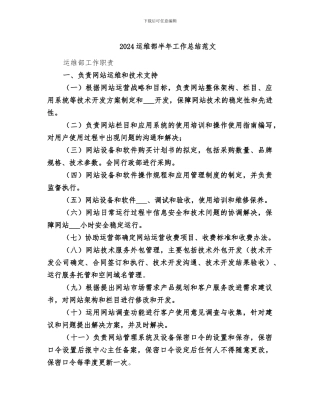 2024运维部半年工作总结范文