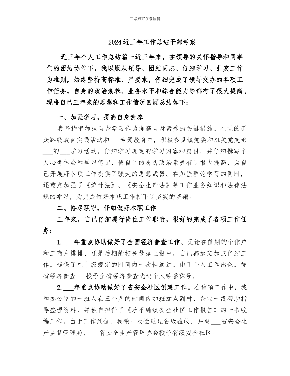 2024近三年工作总结干部考察_第1页