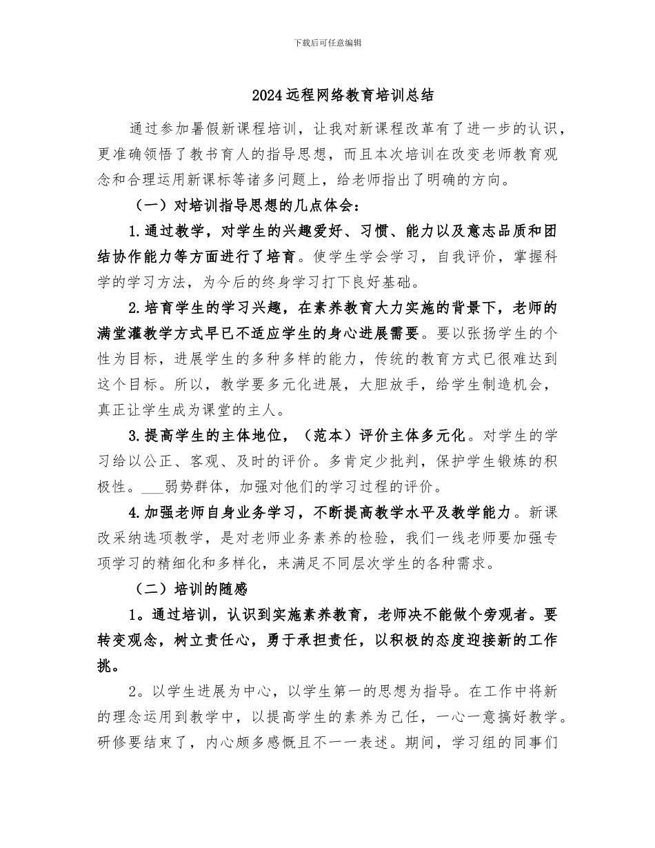 2024远程网络教育培训总结_第1页