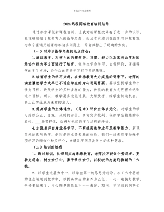2024远程网络教育培训总结