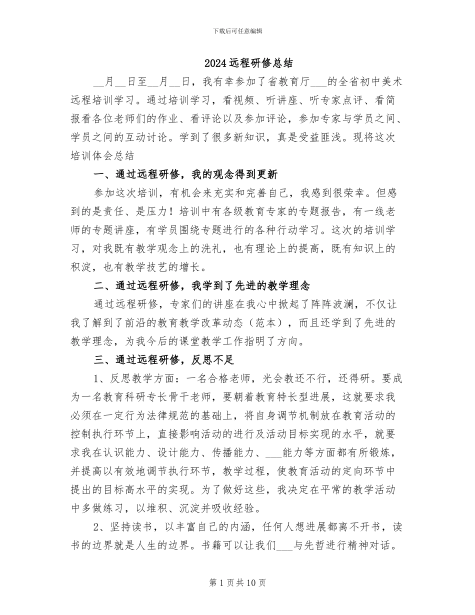 2024远程研修总结_第1页