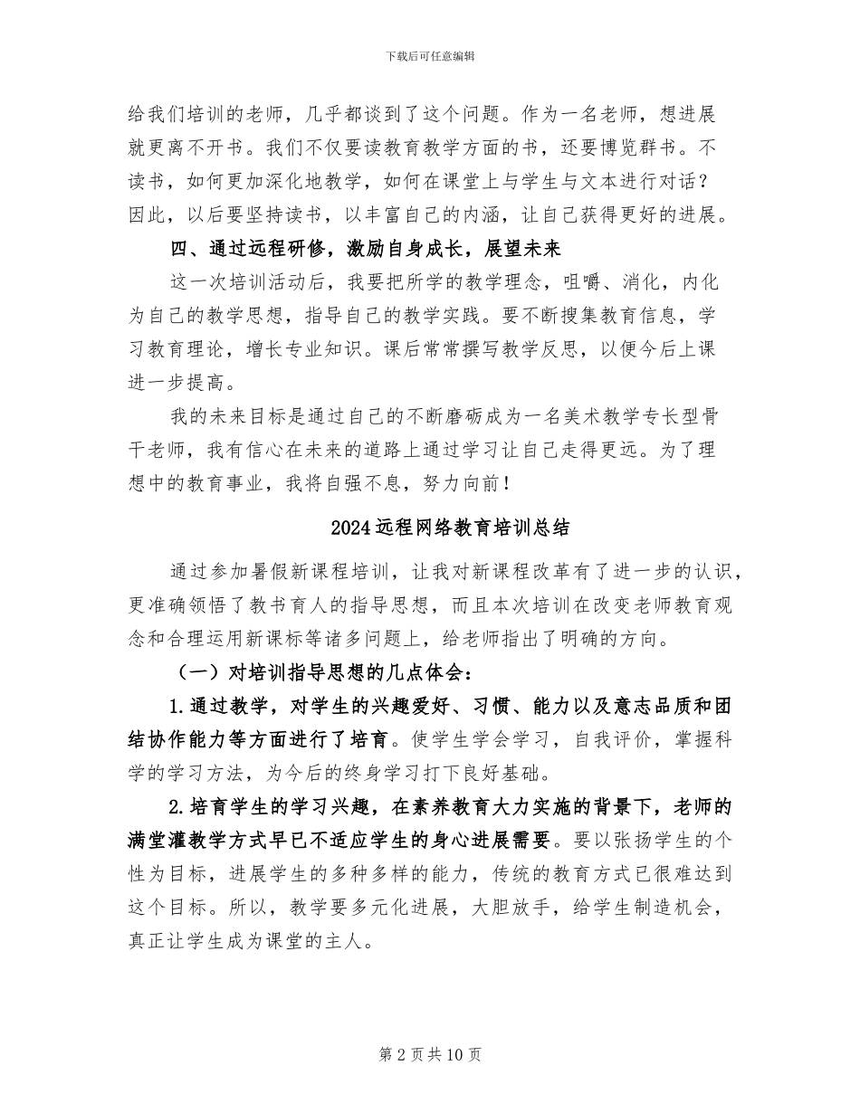 2024远程研修总结_第2页