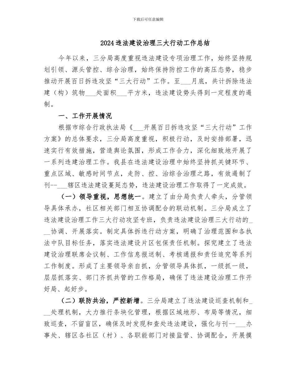 2024违法建设治理三大行动工作总结_第1页