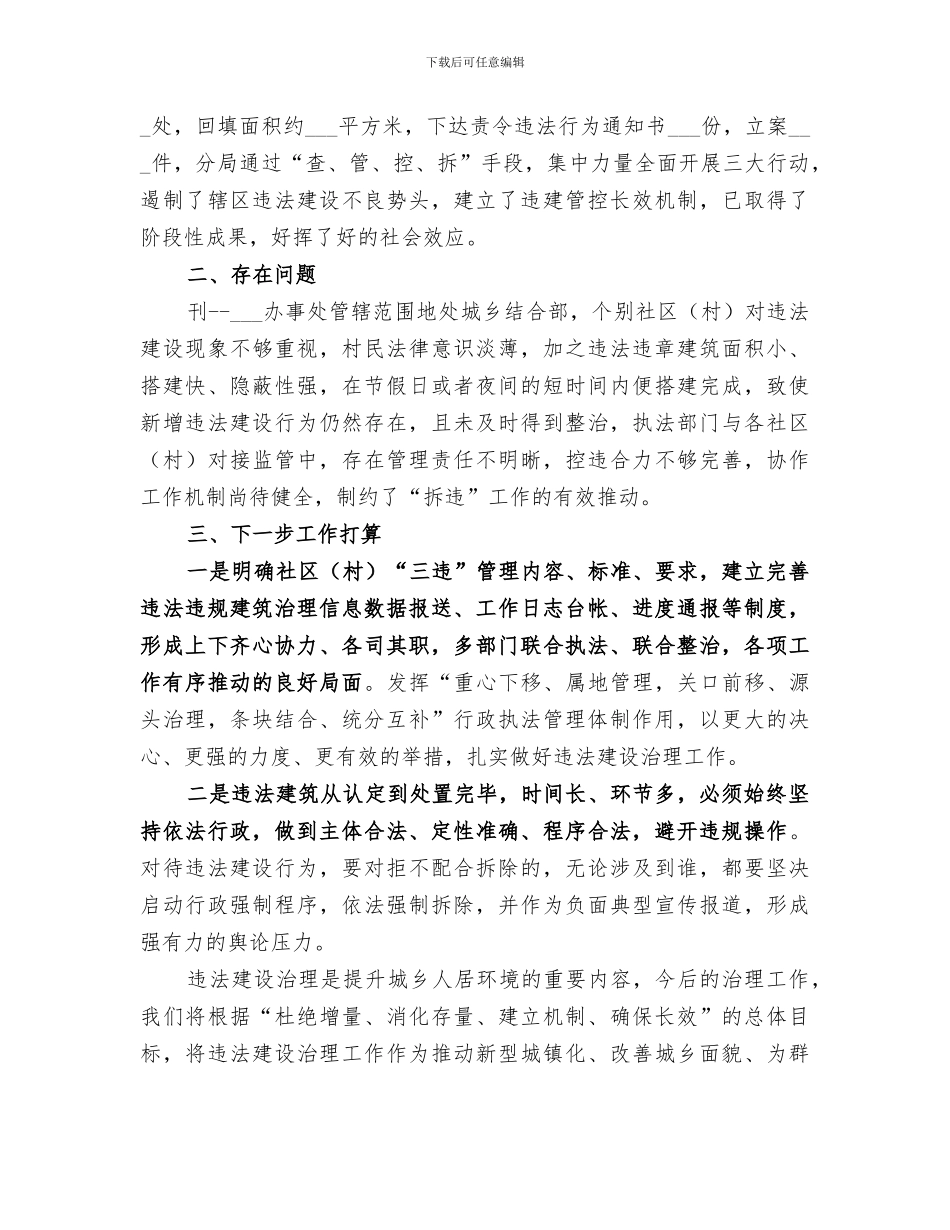 2024违法建设治理三大行动工作总结_第3页