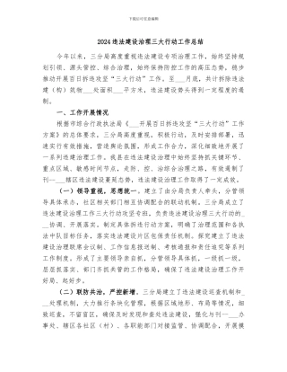 2024违法建设治理三大行动工作总结